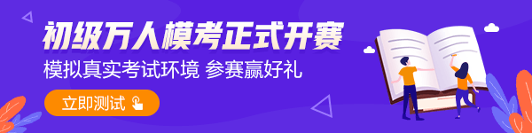 2021初级第一次万人模考正式开赛