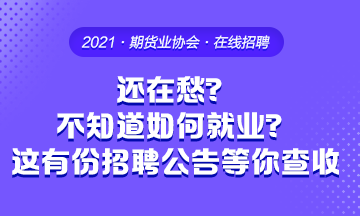 毕业季 还在愁不知道要去哪工作？这有份招聘公告等你来查收