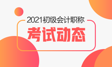 2021年初级会计考试考试教材辅导书在哪买