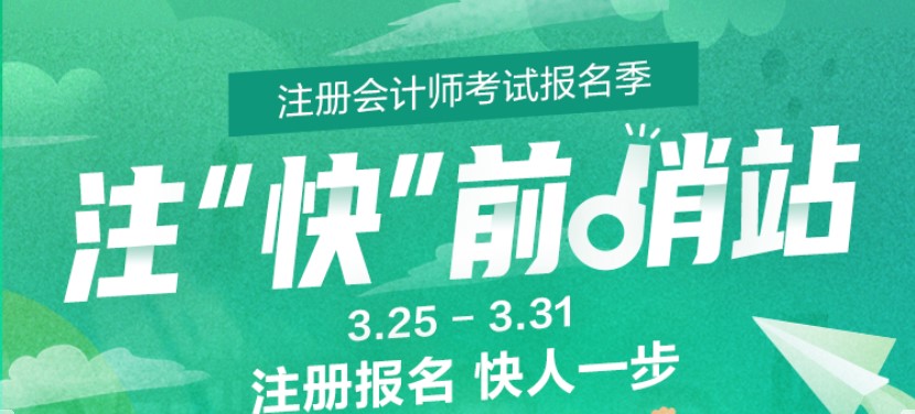 注会报名前哨站 报名快人一步—— 快速了解注会报名的那些事