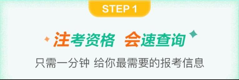 注会报名前哨站 报名快人一步—— 快速了解注会报名的那些事