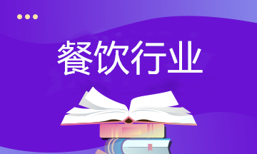 餐饮行业如何纳税筹划？相关政策要了解！