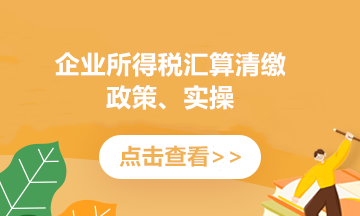 提醒！企业所得税年度汇缴申报表，这8个地方别填错了！