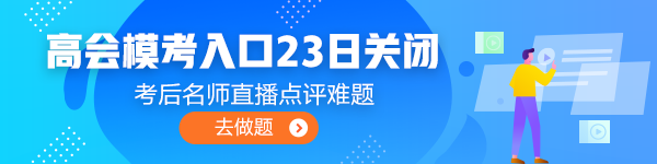 注意注意！高会3月模考入口即将关闭！火速测评！