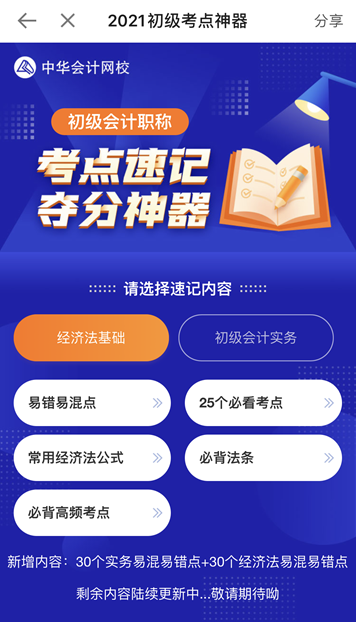 奔走相告！初级会计考点神器新增60个易混易错知识点！