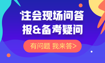 【注会问答现场】关于注会报&备考的问题 你的问题我来答！