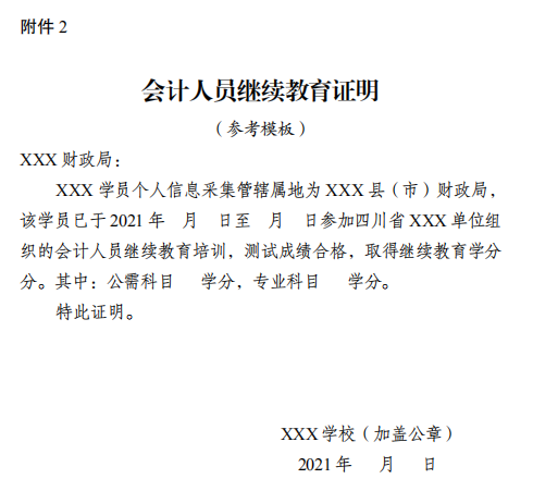 四川成都2021年会计人员继续教育工作的通知