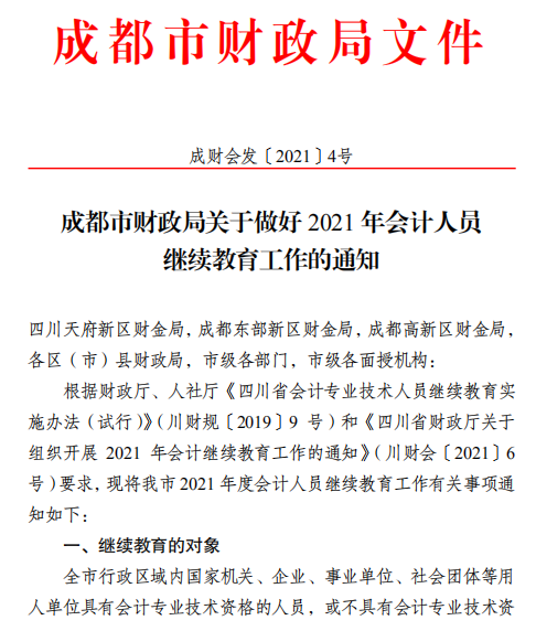 四川成都2021年会计人员继续教育工作的通知