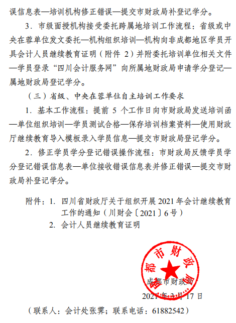 四川成都2021年会计人员继续教育工作的通知