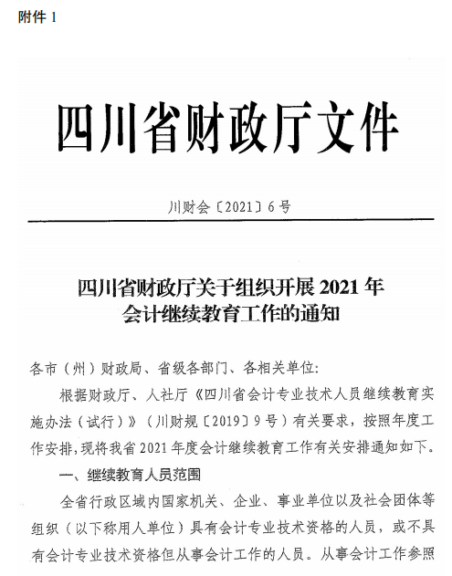 四川成都2021年会计人员继续教育工作的通知