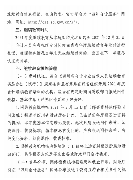 四川成都2021年会计人员继续教育工作的通知