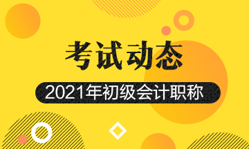 2021年湖南省初级会计考试通过率是多少？