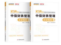 2021年中级会计职称财务管理《应试指南》