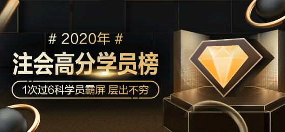 2020年注会奖学金名单强势公布！谁来瓜分16.4余万奖金>