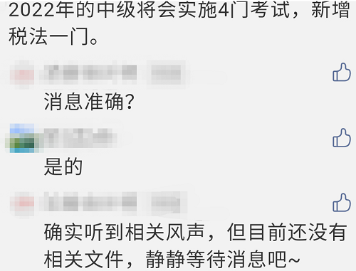 2022年中级会计考试变成4门？增加税法科目？