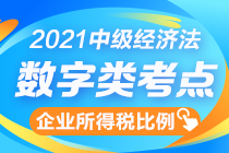 中级经济法数字知识点终结篇：企业所得税扣除比例一表全揽！