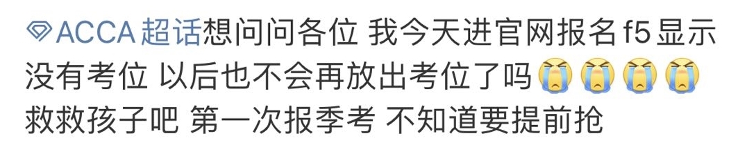 报名ACCA考试时发现没有考位了该怎么办？