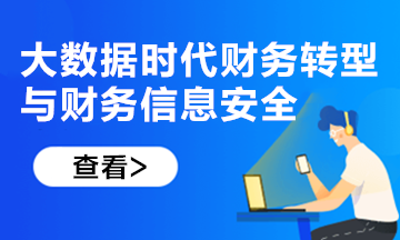 新课上线！大数据时代财务转型与财务信息安全