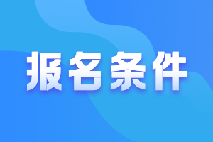 基金从业人员资格报考条件