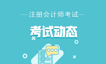 2021年四川攀枝花CPA考试时间和考试科目是什么？