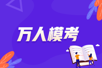 初级模考29日止！刷题千万不如模考一遍 免费赢YSL口红等好礼