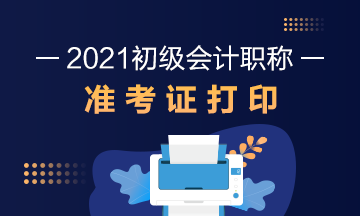 2021年天津市初级会计考试准考证可以打印了吗？