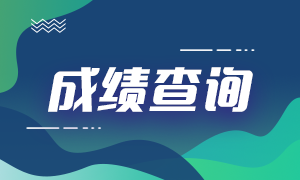 3月基金从业考试成绩公布！查询&复核&证书相关