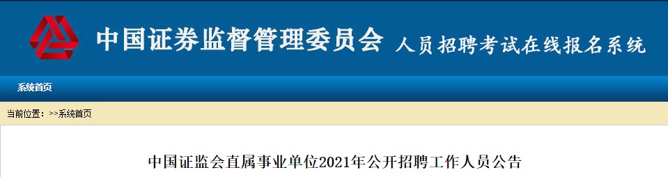 中国证监会稽查总队2021公开招聘开始 ACCA会员优先！