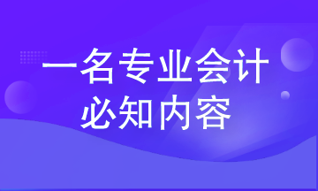 从零基础会计到专业会计 这些内容一定要知道