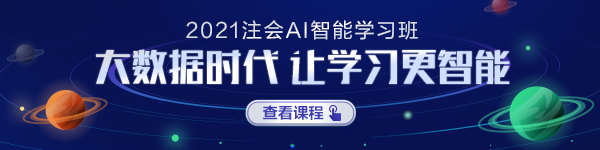 注会AI智能学习班正式上线！属于你的智能学习时代要来啦！