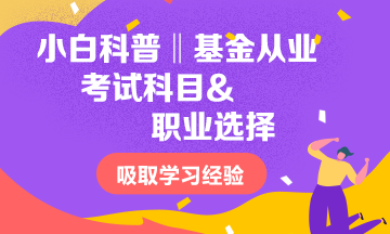 小白科普‖2021基金从业考试科目&职业选择