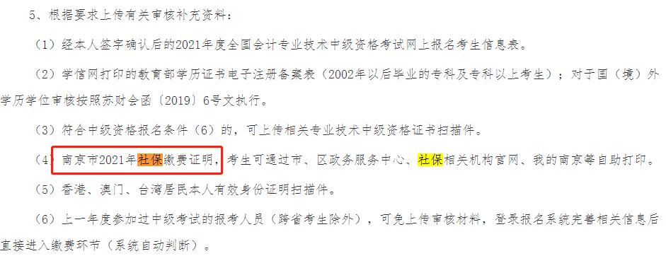 这些地区考生注意！报名中级会计考试需提交社保证明