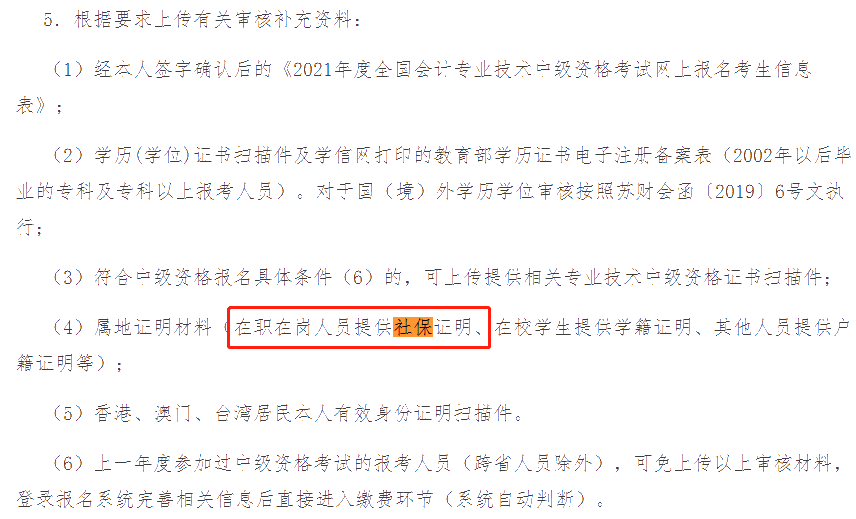这些地区考生注意！报名中级会计考试需提交社保证明