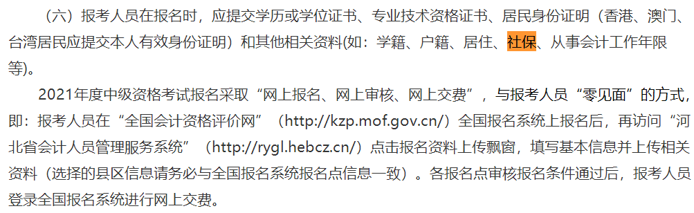 这些地区考生注意！报名中级会计考试需提交社保证明