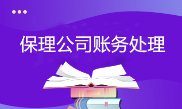 保理行业会计必学：保理公司账务处理