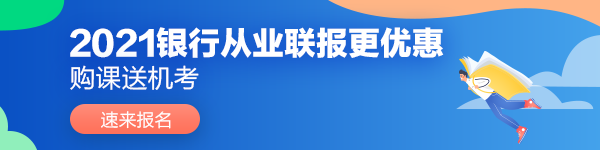 2021年上半年银行业专业人员初级和中级职业资格考试报名简章