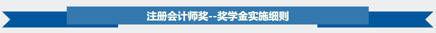 【关注】据说2020年注会奖学金名单出了？奖学金制度是怎样？