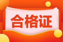 合格证