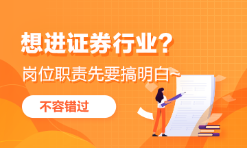 想进证券行业？这些岗位职能首先要弄明白！