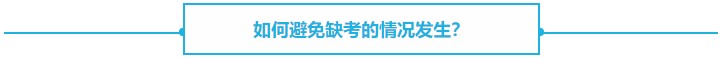 【热议】CPA缺考会不会影响下一年报名？