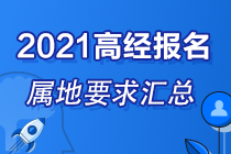 各地区2021高级经济师报名属地要求汇总