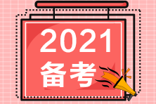 2021备考