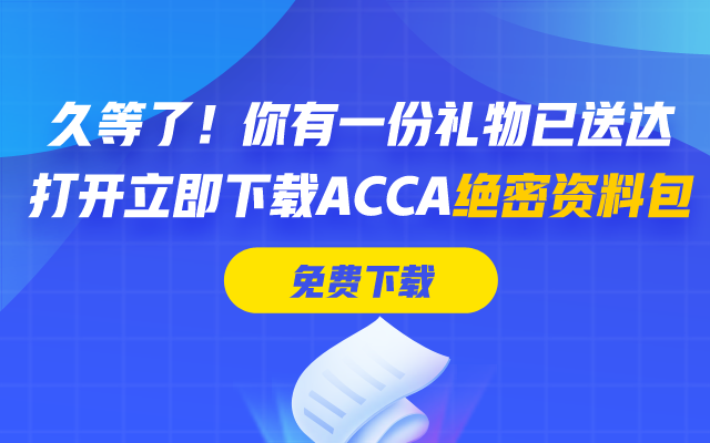 ACCA APM P5怎么学习? 这5大备考资料必须拥有！