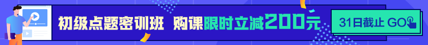 24点截止！购初级点题密训班立省200元  抓住最后机会！