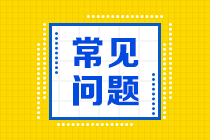 2021年银行从业资格考试报名特别提示！请注意！