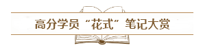 备考中级会计职称需不需要记笔记？怎么记？记哪些？