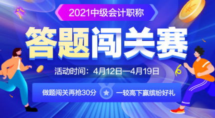 中级会计职称答题闯关赛要来啦 查漏补缺赢精美好礼！