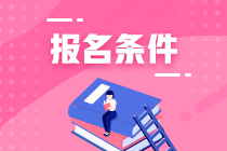 期货从业资格考试报考条件你符合吗？