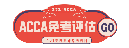 2021年3月ACCA成绩查询时间？6月ACCA报名注意事项！