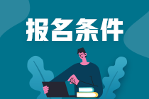 证券从业证报考条件你符合吗？